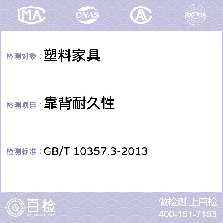 靠背耐久性 GB/T 10357.3-2013 家具力学性能试验 第3部分:椅凳类强度和耐久性