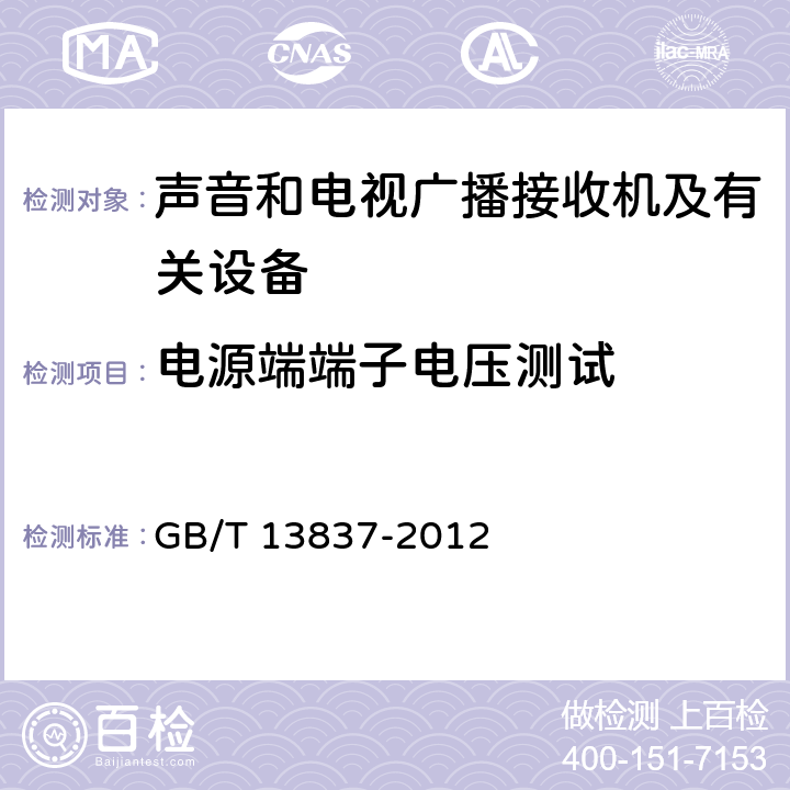 电源端端子电压测试 声音和电视广播接收机及有关设备无线电骚扰特性限值和测量方法 GB/T 13837-2012 4.2