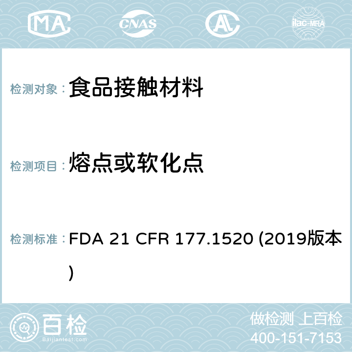 熔点或软化点 美国食品药品监督局-联邦法規第21条177.1520部分：烯烃类聚合物 FDA 21 CFR 177.1520 (2019版本)