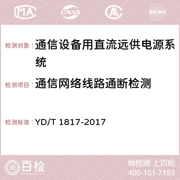 通信网络线路通断检测 通信设备用直流远供电源系统 YD/T 1817-2017 6.13