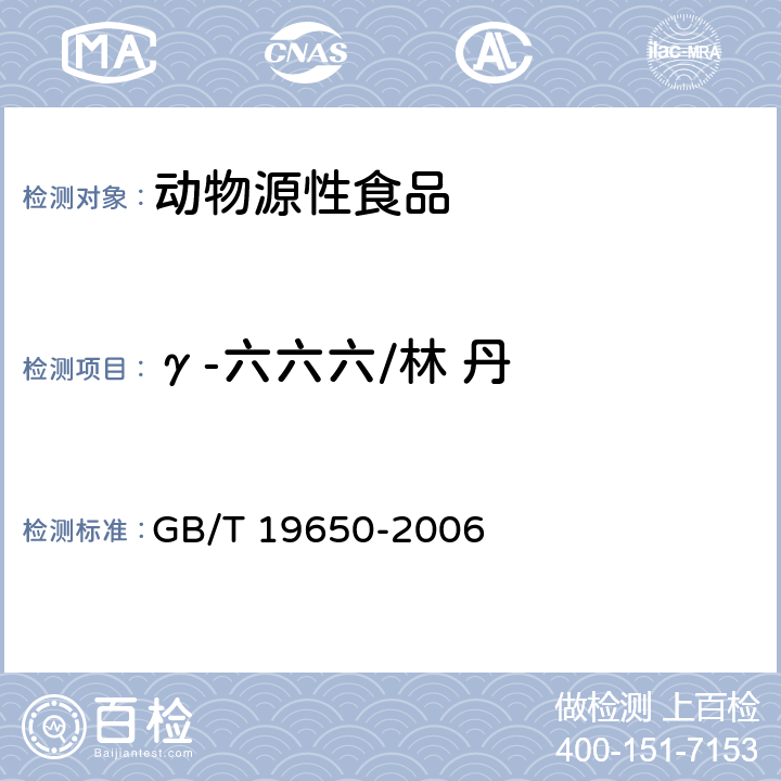 γ-六六六/林 丹 动物肌肉中478种农药及相关化学品残留量的测定 气相色谱-质谱法 GB/T 19650-2006