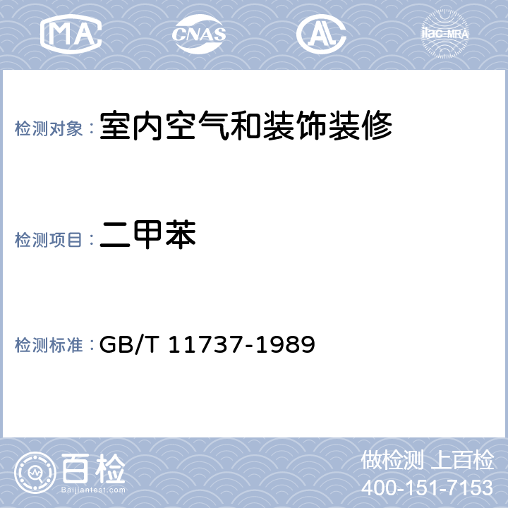 二甲苯 居住区大气中苯、甲苯和二甲苯卫生检验标准方法 GB/T 11737-1989