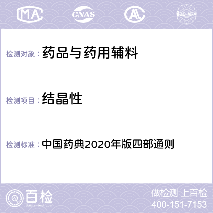 结晶性 结晶性检查法 中国药典2020年版四部通则 0981
