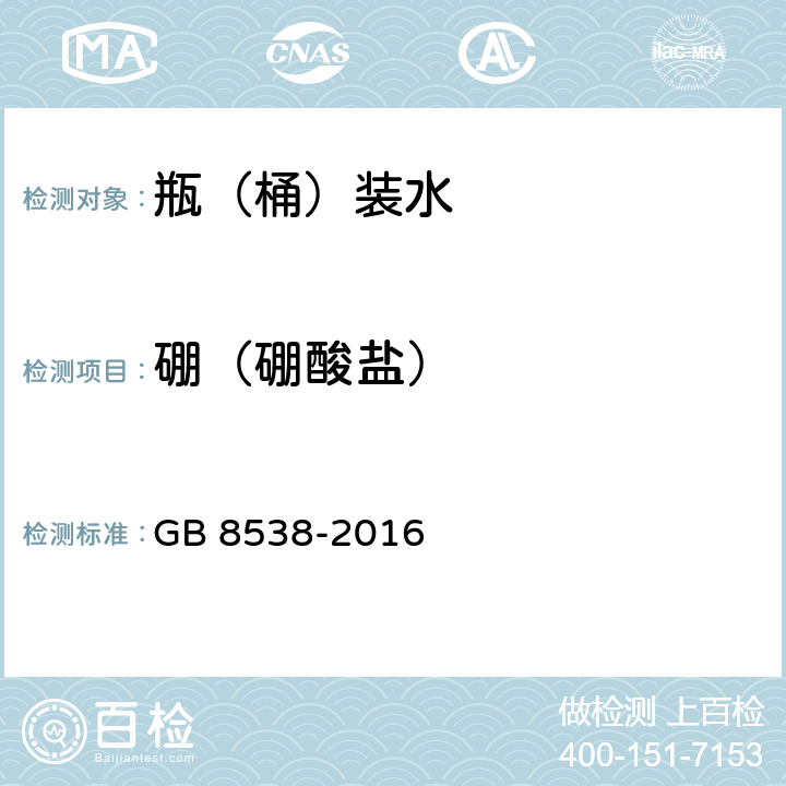 硼（硼酸盐） 食品安全国家标准 饮用天然矿泉水检验方法 GB 8538-2016 34.1