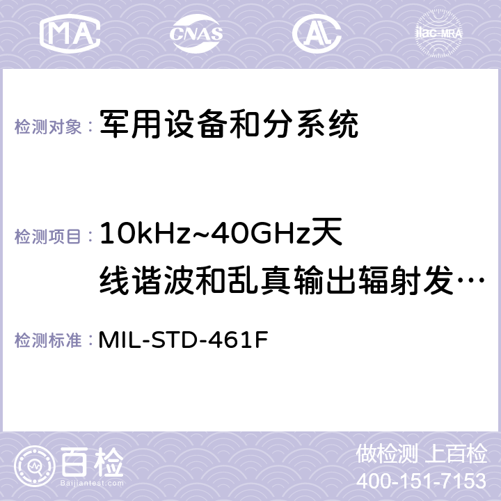 10kHz~40GHz天线谐波和乱真输出辐射发射RE103 国防部接口标准对子系统和设备的电磁干扰特性的控制要求 MIL-STD-461F 5.18