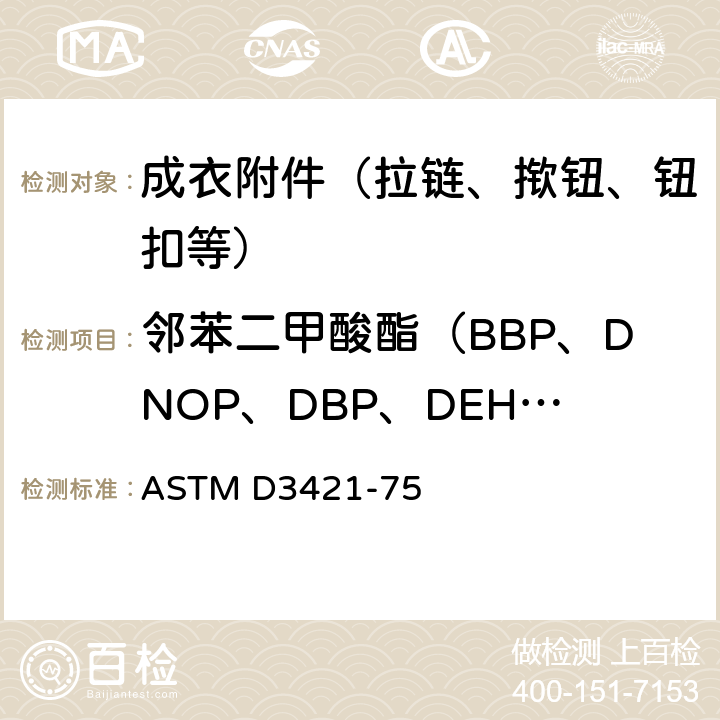 邻苯二甲酸酯（BBP、DNOP、DBP、DEHP、DIDP、DINP） ASTM D3421-75 聚氯乙烯塑料中增塑剂的萃取和分析 