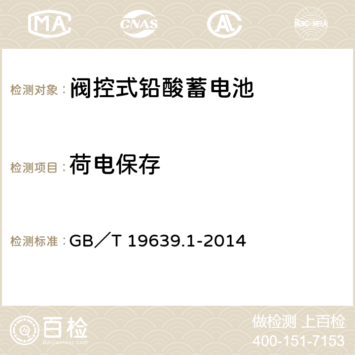 荷电保存 通用阀控式铅酸蓄电池 第一部分：技术条件 GB／T 19639.1-2014 5.12