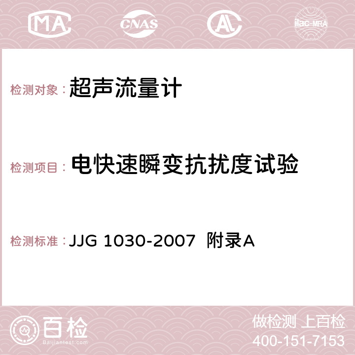 电快速瞬变抗扰度试验 超声流量计（附录A 超声流量计型式评价） JJG 1030-2007 附录A A.6.8.1、A.7.10.1