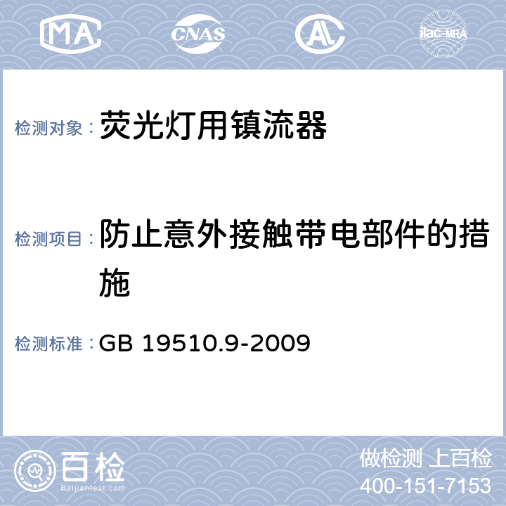 防止意外接触带电部件的措施 灯的控制装置 第9部分：荧光灯用镇流器性能要求 GB 19510.9-2009 8