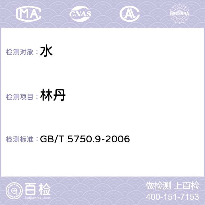 林丹 生活饮用水标准检验方法 农药指标 气相色谱法 GB/T 5750.9-2006 1.2