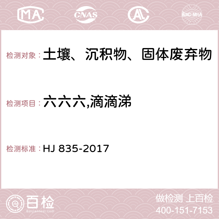 六六六,滴滴涕 土壤和沉积物　有机氯农药的测定　气相色谱-质谱法 HJ 835-2017