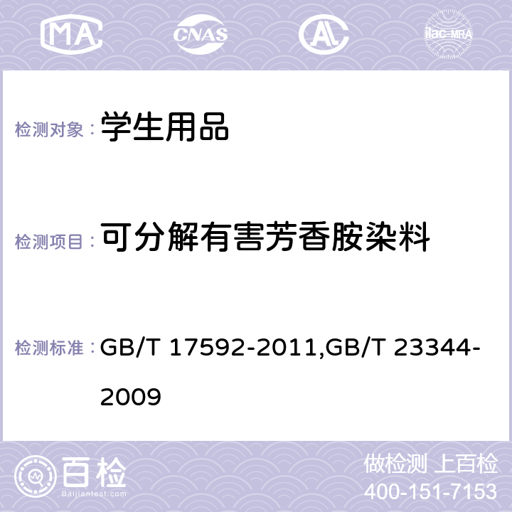 可分解有害芳香胺染料 纺织品 禁用偶氮染料的测定，纺织品 4-氨基偶氮苯的测定 GB/T 17592-2011,GB/T 23344-2009