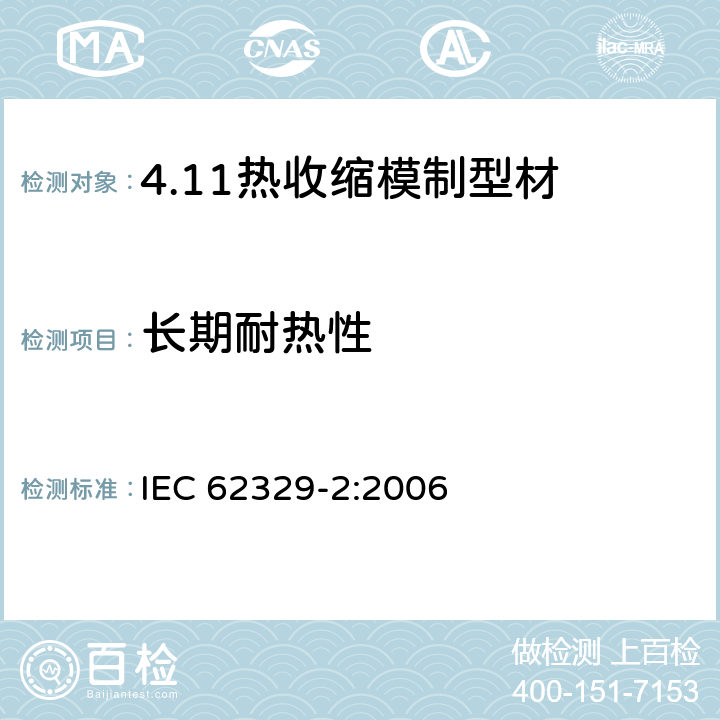 长期耐热性 热收缩模制型材. 第2部分:试验方法 IEC 62329-2:2006 21