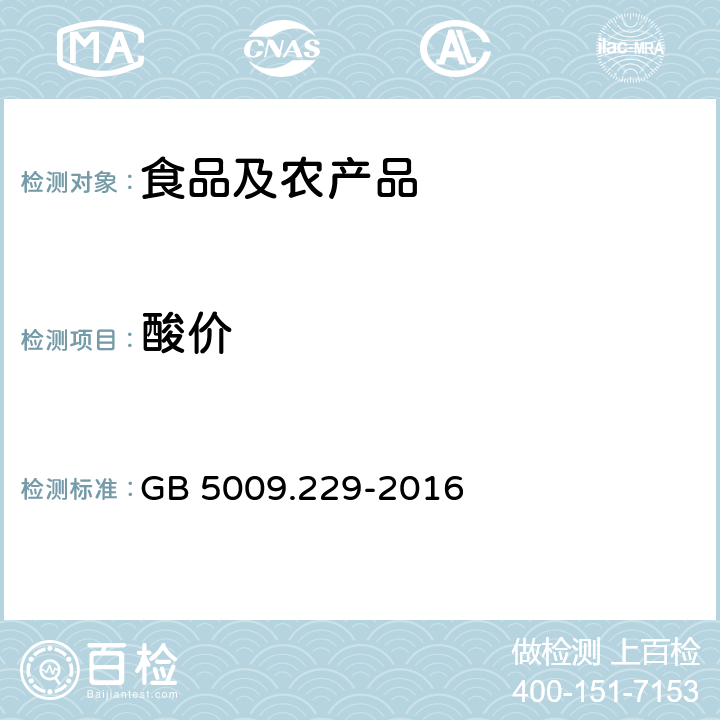 酸价 食品安全国家标准 食品中酸价的测定 第二法 冷溶剂自动电位滴定法 GB 5009.229-2016