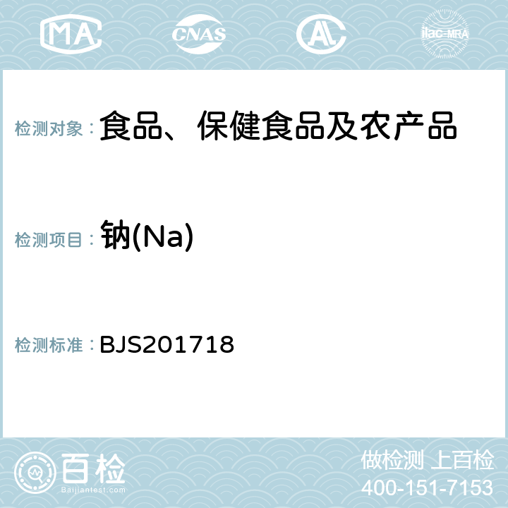 钠(Na) 总局关于发布《饮料、茶叶及相关制品中对乙酰氨基酚等59种化合物的测定》等6项食品补充检验方法的公告(2017年第160号)中附件6保健食品中9种矿物元素的测定 BJS201718