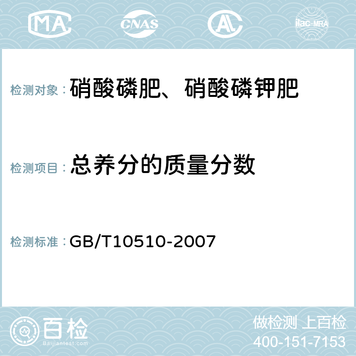 总养分的质量分数 硝酸磷肥、硝酸磷钾肥 GB/T10510-2007