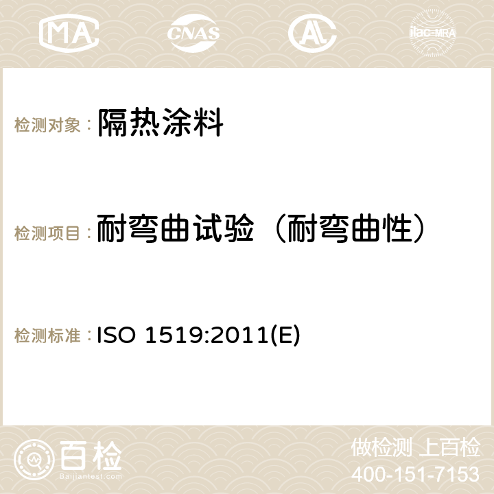 耐弯曲试验（耐弯曲性） 涂料和清漆.弯曲试验(圆心轴) ISO 1519:2011(E) 全部