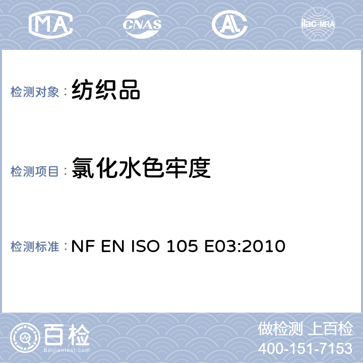 氯化水色牢度 纺织品 色牢度试验 第E03部分:耐氯水色牢度(游泳池水) NF EN ISO 105 E03:2010