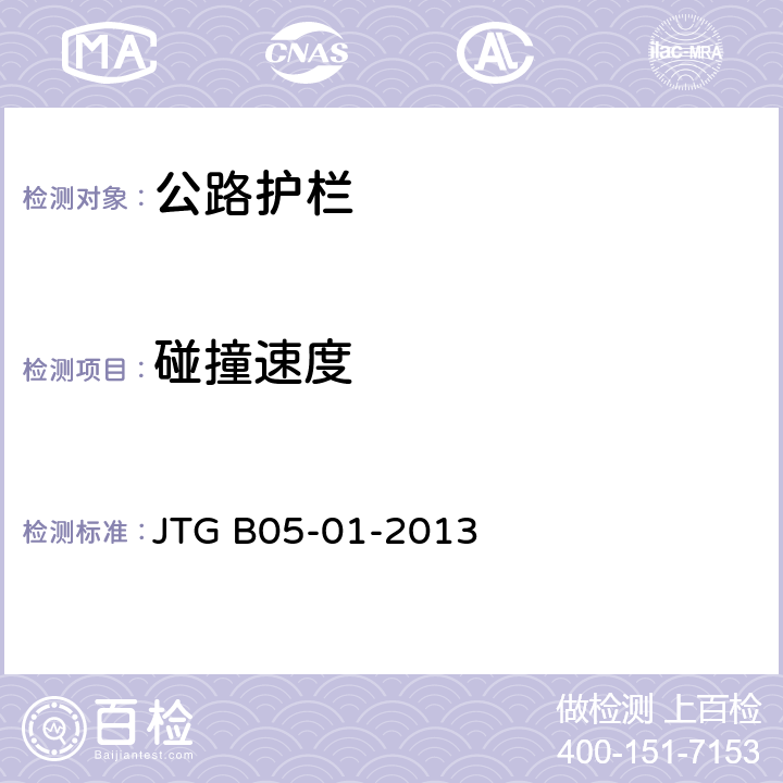 碰撞速度 《公路护栏安全性能评价标准》 JTG B05-01-2013 条款5.7