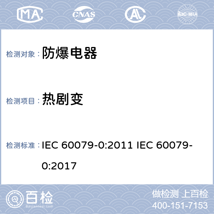 热剧变 IEC 60079-0-2011 爆炸性气体环境 第0部分:设备 一般要求