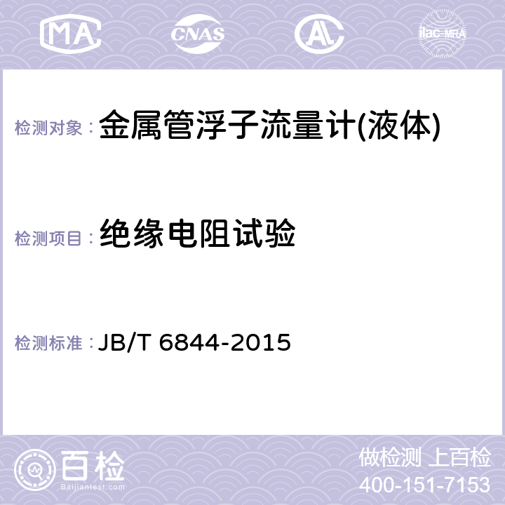 绝缘电阻试验 金属管浮子流量计 JB/T 6844-2015 5.4.2