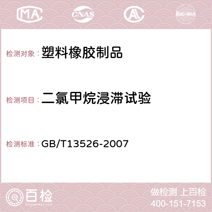 二氯甲烷浸滞试验 硬聚氯乙烯(PVC-U) 管材 二氯甲烷浸渍试验方法 GB/T13526-2007