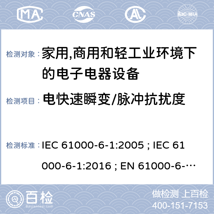 电快速瞬变/脉冲抗扰度 家居、商业和照明环境抗扰度的一般要求 IEC 61000-6-1:2005 ; IEC 61000-6-1:2016 ; EN 61000-6-1:2007 ; EN IEC 61000-6-1:2019