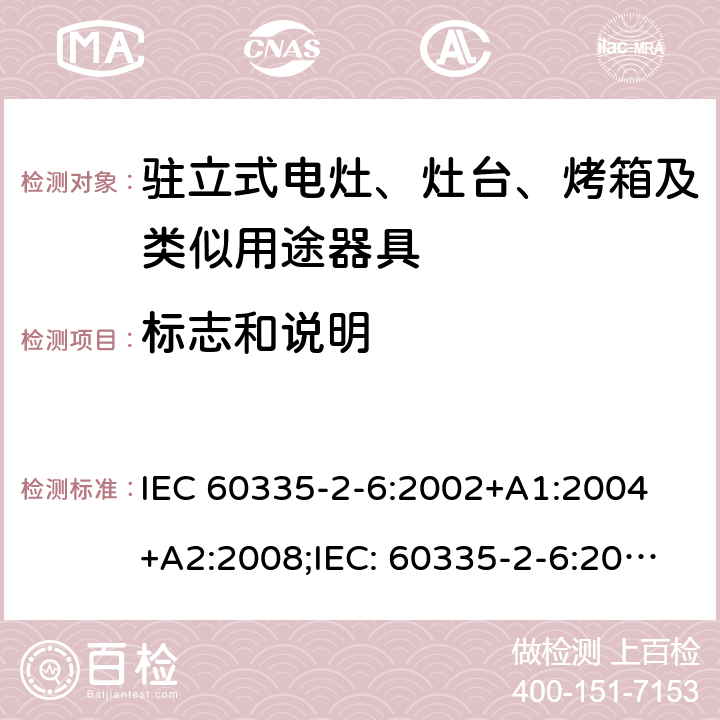标志和说明 家用和类似用途电器的安全驻立式电灶、灶台、烤箱及类似用途器具的特殊要求 IEC 60335-2-6:2002+A1:2004 +A2:2008;IEC: 60335-2-6:2014+A1:2018;
EN 60335-2-6:2003+A1:2005+A2:2008+ A11:2010 + A12:2012 + A13:2013; EN 60335-2-6:2015+A11:2020+A1:2020; GB 4706.22-2008; AS/NZS 60335.2.6:2008+A1:2008+A2:2009+A3:2010+A4:2011
AS/NZS 60335.2.6:2014+A1:2015+A2:2019 7
