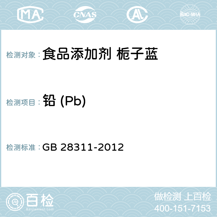 铅 (Pb) GB 28311-2012 食品安全国家标准 食品添加剂 栀子蓝
