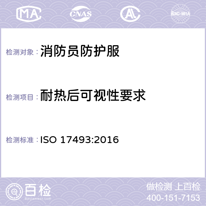 耐热后可视性要求 ISO 17493-2016 防热服及设备 采用热空气循环炉的对流耐热试验方法