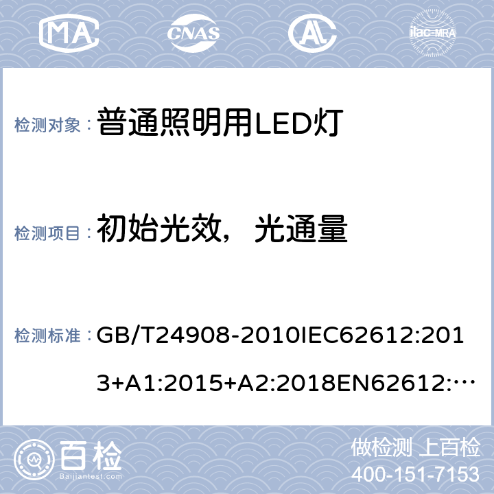 初始光效，光通量 普通照明用自镇流LED灯 性能要求 GB/T24908-2010
IEC62612:2013+A1:2015+A2:2018
EN62612:2013+A1:2017+A2:2018 5.5