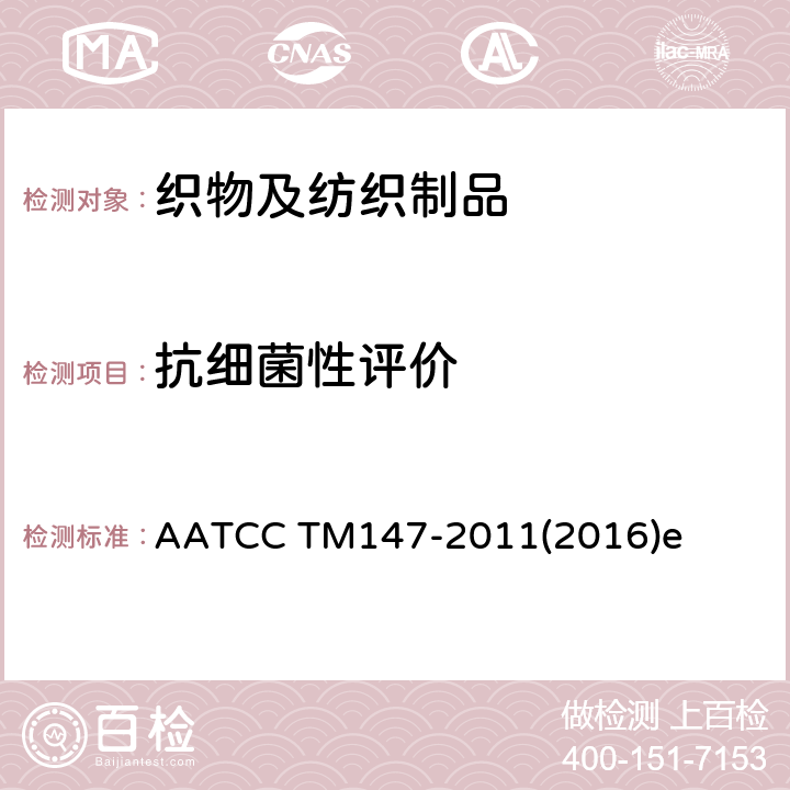 抗细菌性评价 AATCC TM147-2011 织物的 (2016)e