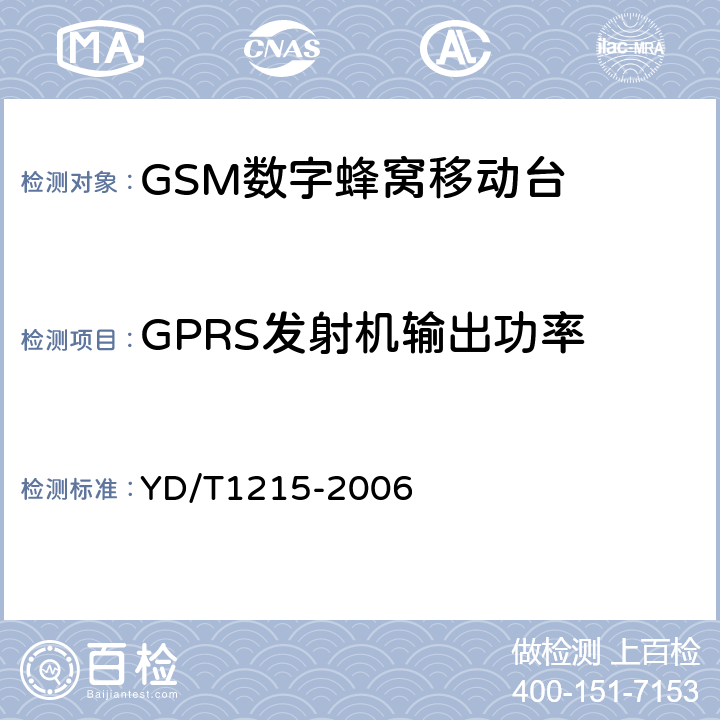 GPRS发射机输出功率 《900/1800MHz TDMA数字蜂窝移动通信网通用分组无线业务（GPRS）设备测试方法：移动台》 YD/T1215-2006 
6.2.3.2