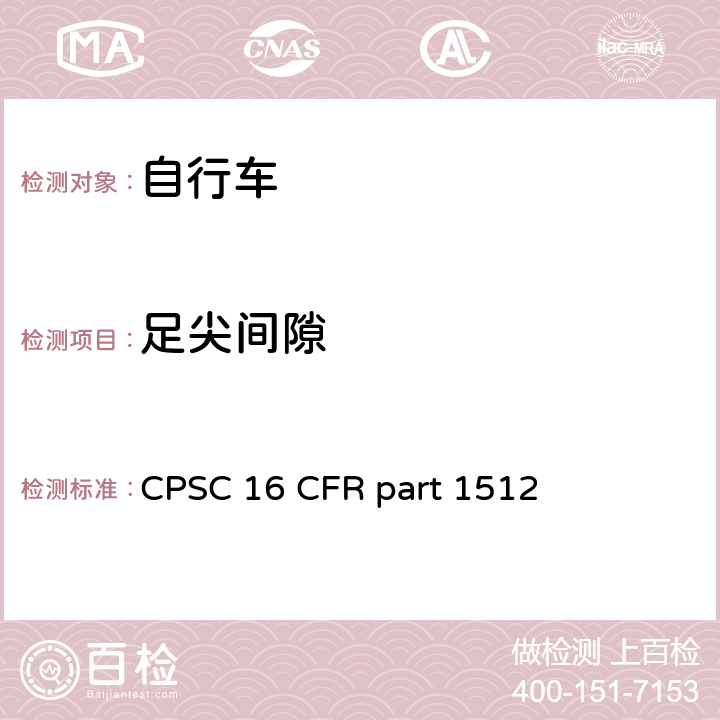 足尖间隙 16 CFR PART 1512 自行车安全要求 
CPSC 16 CFR part 1512 条款 1512.17(d)