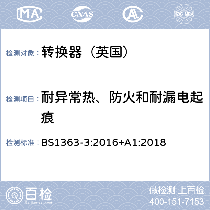 耐异常热、防火和耐漏电起痕 13A插头,插座,转换器和连接器》第三部分：转换器特殊要求 BS1363-3:2016+A1:2018 23