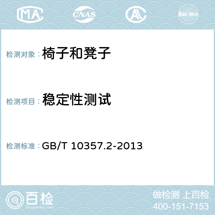 稳定性测试 家具力学性能试验 第2部分-椅凳类稳定性 GB/T 10357.2-2013