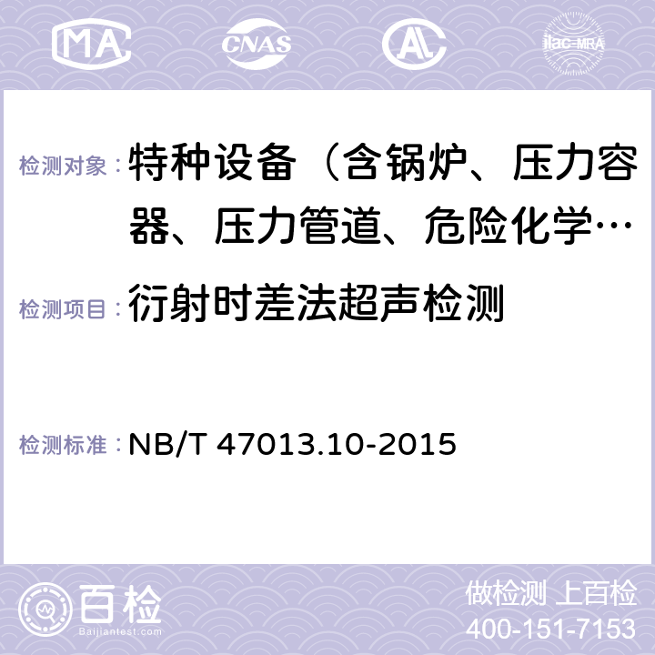 衍射时差法超声检测 承压设备无损检测 第10部分：衍射时差法超声检测 NB/T 47013.10-2015 全条款