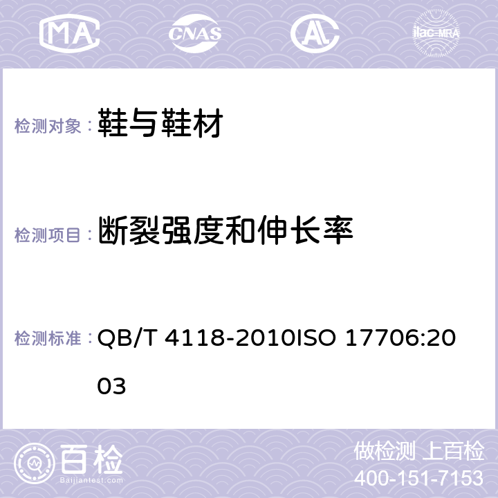 断裂强度和伸长率 鞋类 帮面试验方法 断裂强度和伸长率 QB/T 4118-2010
ISO 17706:2003