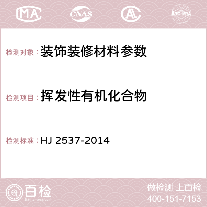 挥发性有机化合物 环境标志产品技术要求 水性涂料 HJ 2537-2014 6.1