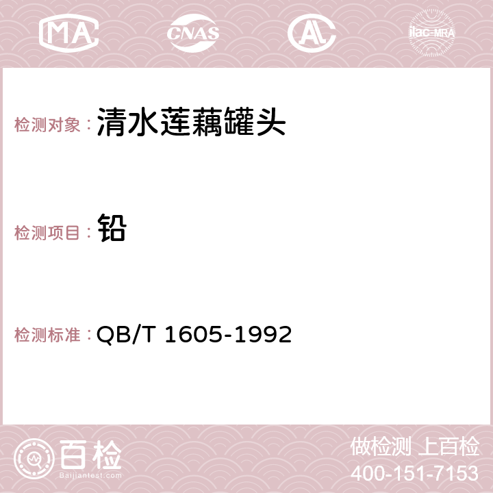 铅 清水莲藕罐头 QB/T 1605-1992
