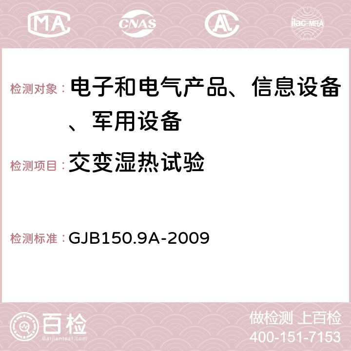 交变湿热试验 军用装备实验室环境试验方法第9部分：湿热试验 GJB150.9A-2009