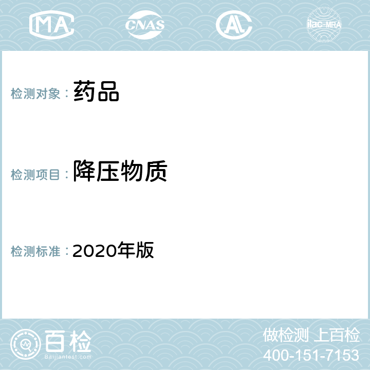 降压物质 英国药典 2020年版 附录ⅩⅣ F