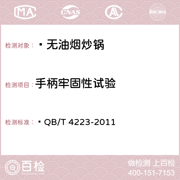 手柄牢固性试验 无油烟炒锅  QB/T 4223-2011 6.2.12.2
