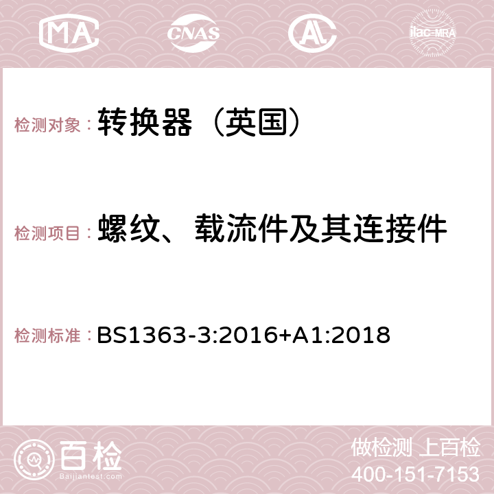 螺纹、载流件及其连接件 13A插头,插座,转换器和连接器》第三部分：转换器特殊要求 BS1363-3:2016+A1:2018 21