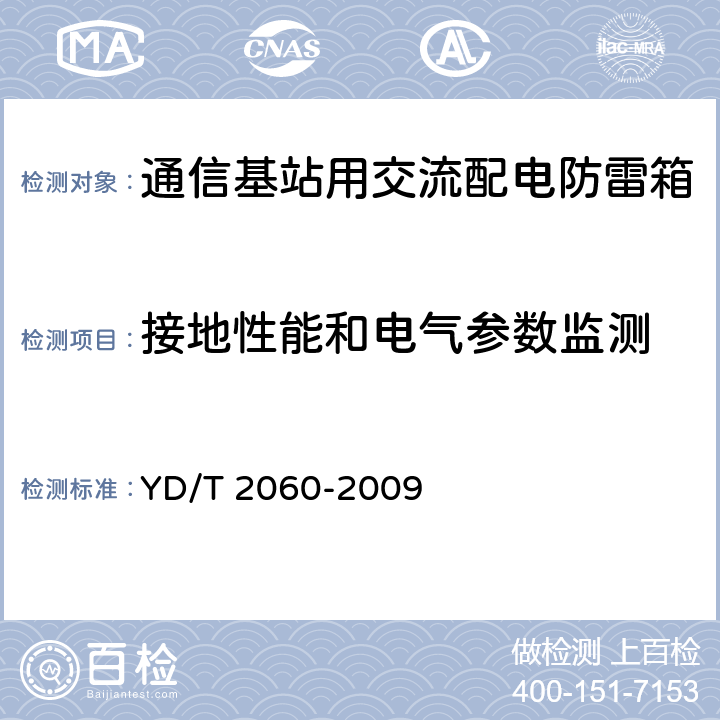 接地性能和电气参数监测 通信基站用交流配电防雷箱 YD/T 2060-2009 5.18