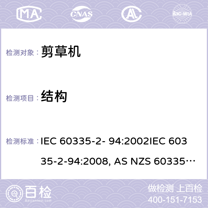 结构 家用和类似用途电器的安全 剪刀型草剪的专用要求 IEC 60335-2- 94:2002IEC 60335-2-94:2008, AS NZS 60335.2.94:2008 条款22