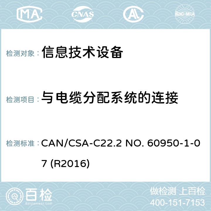 与电缆分配系统的连接 信息技术设备安全第1部分：通用要求 CAN/CSA-C22.2 NO. 60950-1-07 (R2016) 7