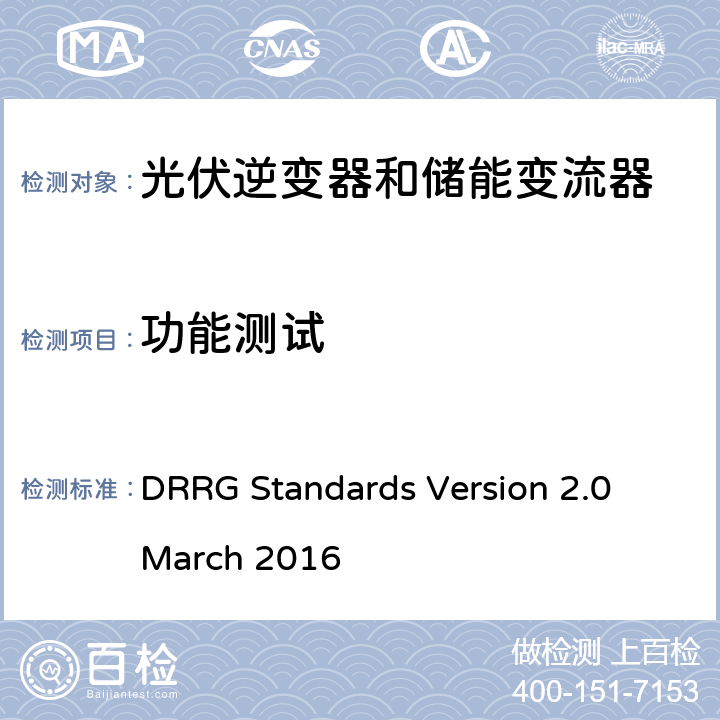 功能测试 分布式可再生资源发电机与配电网连接的标准 DRRG Standards Version 2.0 March 2016 D.2.4.2