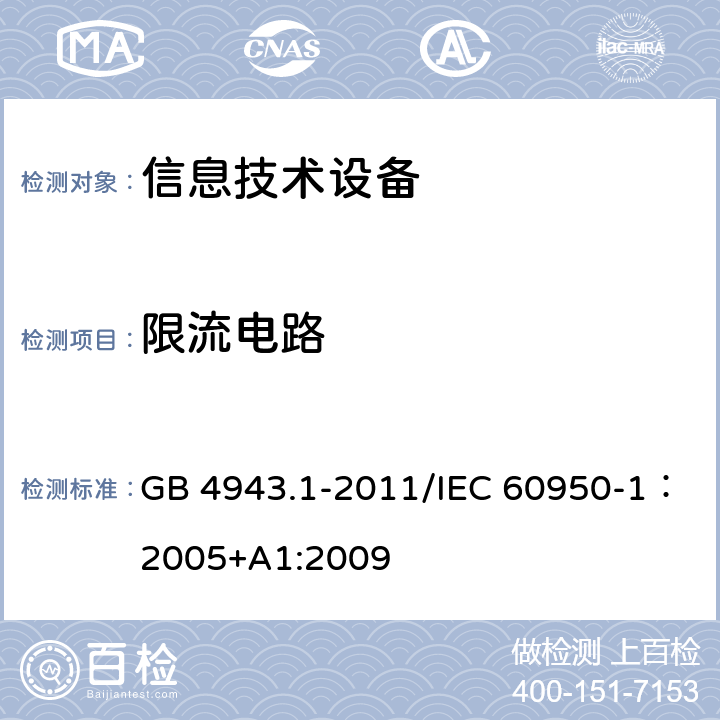 限流电路 信息技术设备的安全 GB 4943.1-2011/IEC 60950-1：2005+A1:2009 2.4