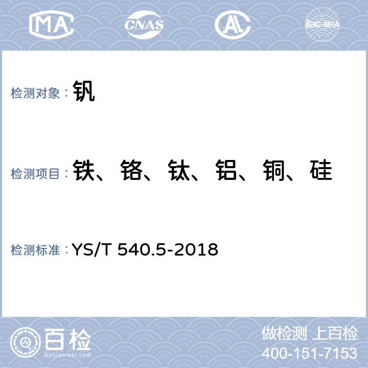 铁、铬、钛、铝、铜、硅 钒化学分析方法 第5部分 杂质元素的测定 电感耦合等离子体原子发射光谱法 YS/T 540.5-2018